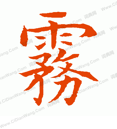 水島修三寫的霧