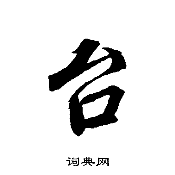 弨篆書書法_弨字書法_篆書字典
