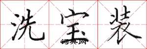 田英章洗寶裝楷書怎么寫