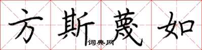 荊霄鵬方斯蔑如楷書怎么寫