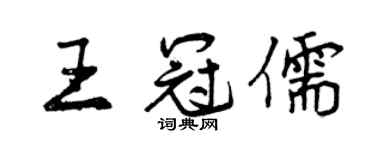 曾慶福王冠儒行書個性簽名怎么寫