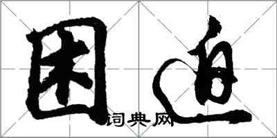 胡問遂困迫行書怎么寫