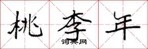 袁強桃李年楷書怎么寫