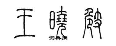 陳墨王曉崎篆書個性簽名怎么寫