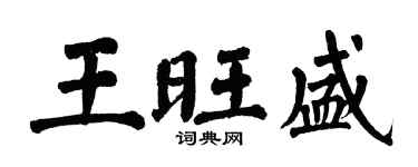 翁闓運王旺盛楷書個性簽名怎么寫