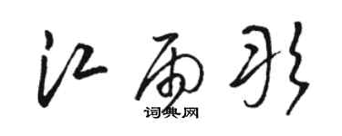 駱恆光江雨彤草書個性簽名怎么寫