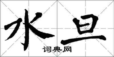 翁闓運水旦楷書怎么寫