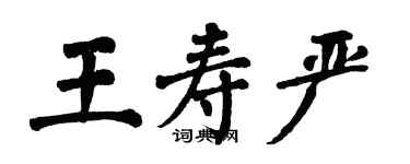 翁闓運王壽嚴楷書個性簽名怎么寫