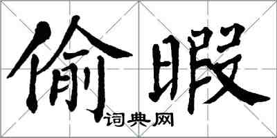 翁闓運偷暇楷書怎么寫