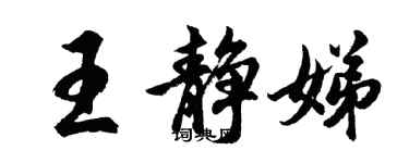 胡問遂王靜娣行書個性簽名怎么寫