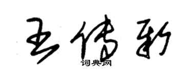 朱錫榮王傳新草書個性簽名怎么寫