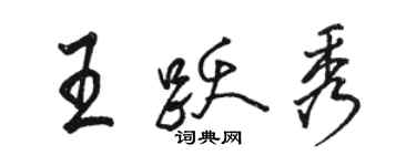 駱恆光王躍秀行書個性簽名怎么寫