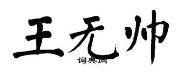 翁闓運王無帥楷書個性簽名怎么寫