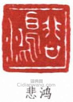 徐悲鴻的篆刻印章悲鴻