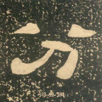 黃易在朱子家訓中寫的分