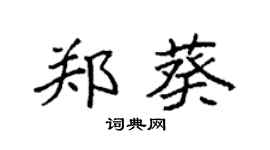 袁強鄭葵楷書個性簽名怎么寫