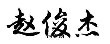 胡問遂趙俊傑行書個性簽名怎么寫