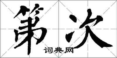 翁闓運第次楷書怎么寫