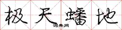 龐中華極天蟠地行書怎么寫