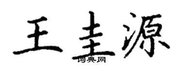 丁謙王圭源楷書個性簽名怎么寫