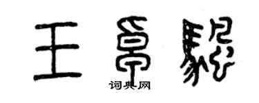 曾慶福王卓帆篆書個性簽名怎么寫