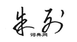 駱恆光朱列草書個性簽名怎么寫