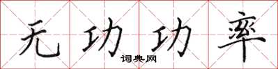 田英章無功功率楷書怎么寫