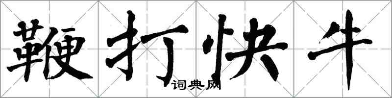 翁闓運鞭打快牛楷書怎么寫
