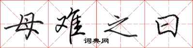 田英章母難之日行書怎么寫