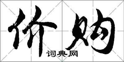 胡問遂價購行書怎么寫