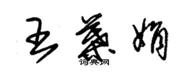 朱錫榮王葉娟草書個性簽名怎么寫