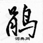 駱恆光寫的硬筆行書鵑