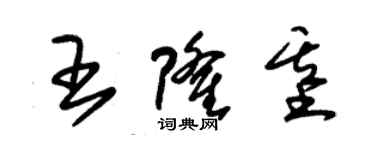 朱錫榮王隆基草書個性簽名怎么寫