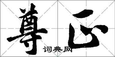 胡問遂尊正行書怎么寫