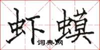 駱恆光蝦蟆楷書怎么寫