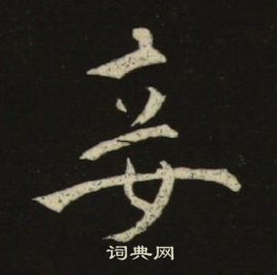 池大雅千字文中妾的寫法