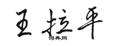 駱恆光王拉平行書個性簽名怎么寫