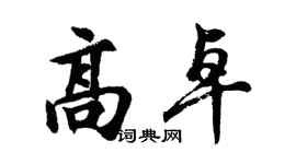 胡問遂高卓行書個性簽名怎么寫