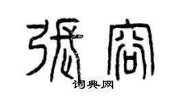 曾慶福張容篆書個性簽名怎么寫