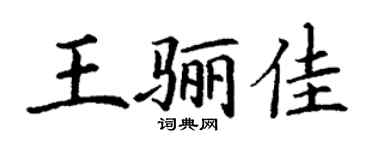 丁謙王驪佳楷書個性簽名怎么寫