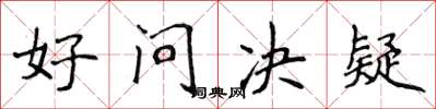 侯登峰好問決疑楷書怎么寫