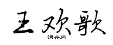 曾慶福王歡歌行書個性簽名怎么寫
