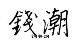王正良錢潮行書個性簽名怎么寫