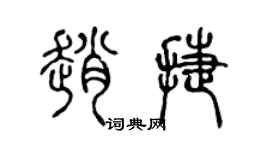 陳聲遠趙捷篆書個性簽名怎么寫