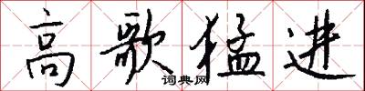 冤誣的意思_冤誣的解釋_國語詞典