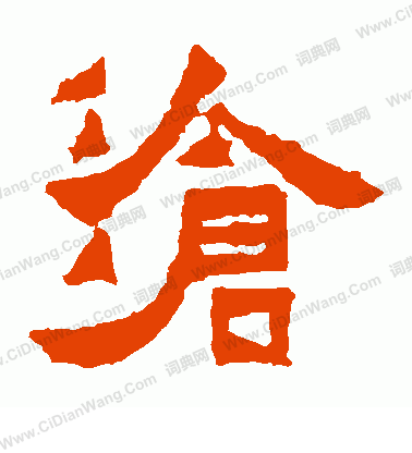 爨寶子碑寫的滄