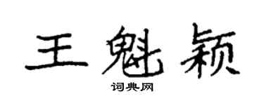 袁強王魁穎楷書個性簽名怎么寫