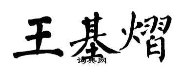 翁闓運王基熠楷書個性簽名怎么寫