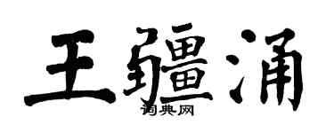 翁闓運王疆涌楷書個性簽名怎么寫