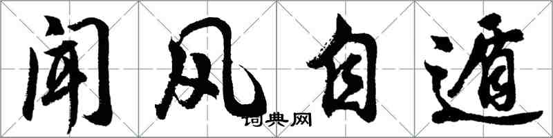 胡問遂聞風自遁行書怎么寫